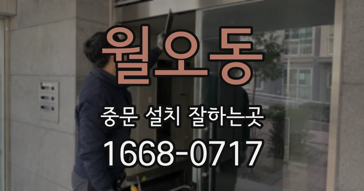 월오동 중문 설치 잘하는곳