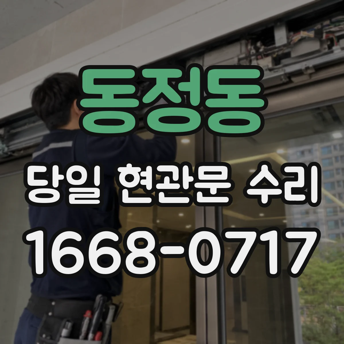 동정동 당일 현관문 수리
