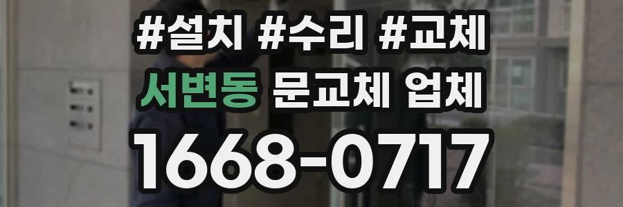 서변동 문교체 업체