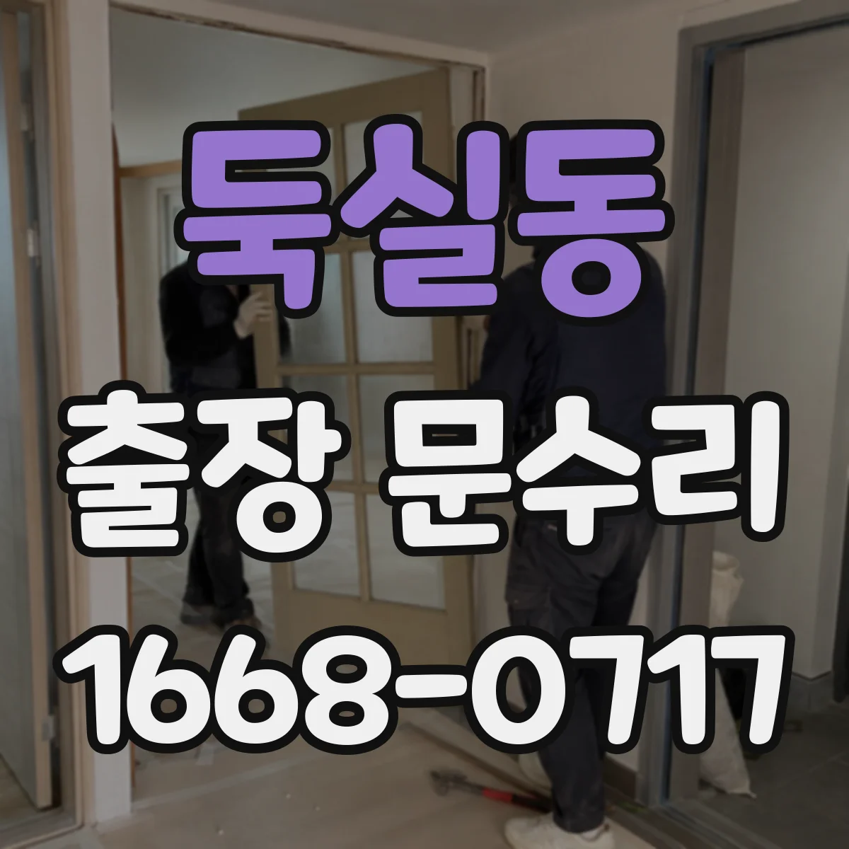 둑실동 출장 문수리