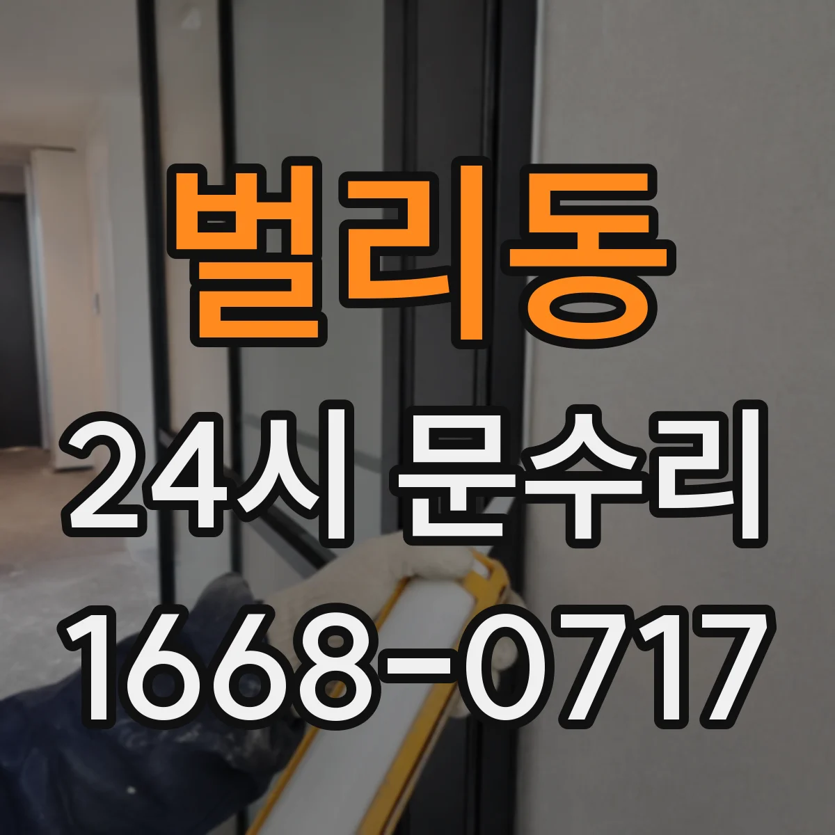 벌리동 24시 문수리