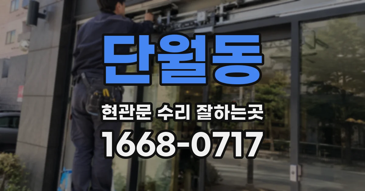 단월동 현관문 수리 잘하는곳