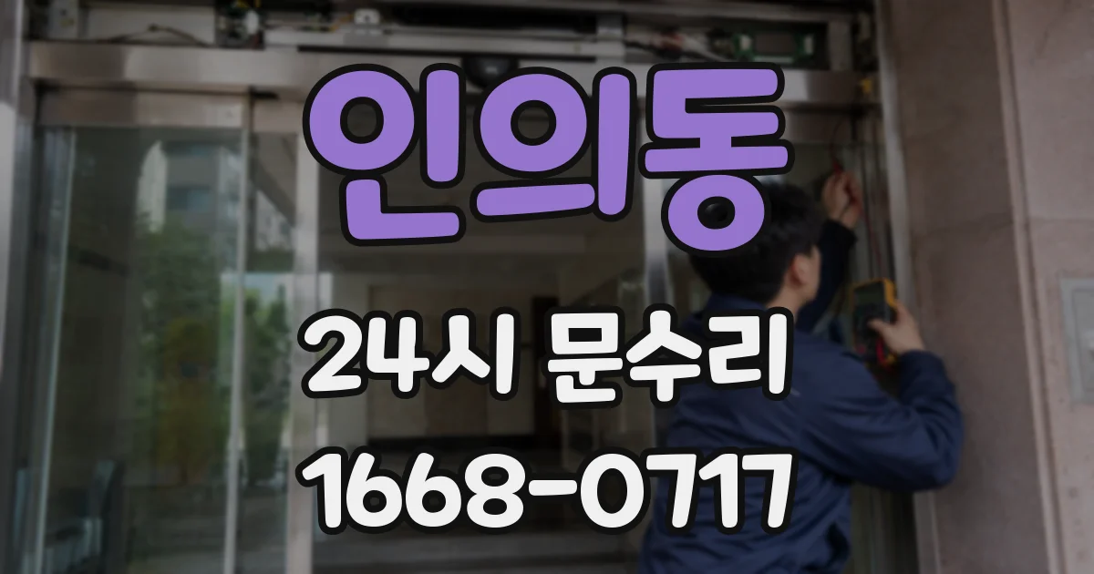 인의동 24시 문수리