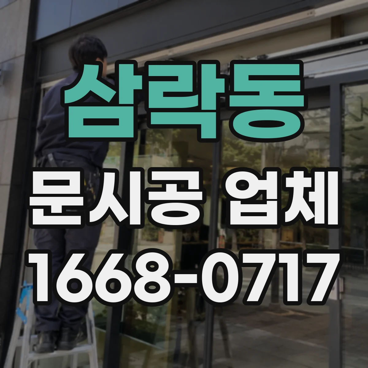 삼락동 문시공 업체