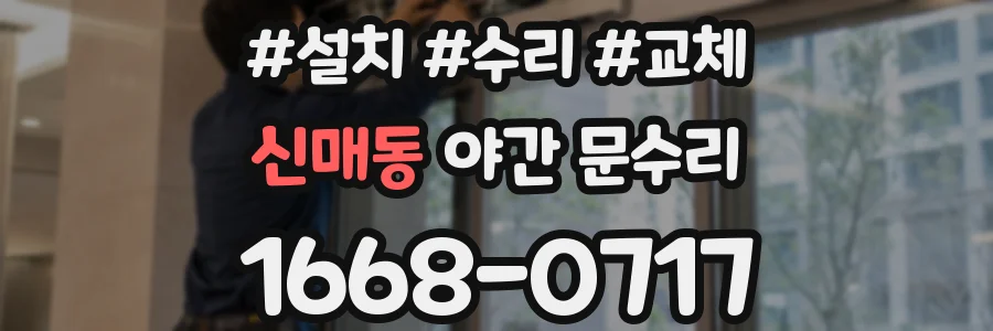 신매동 야간 문수리