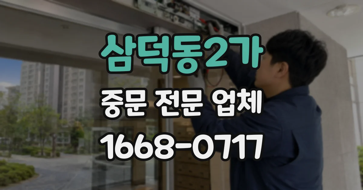 삼덕동2가 중문 전문 업체
