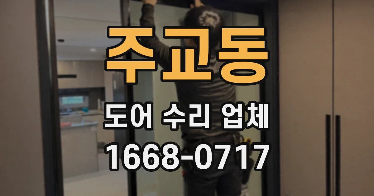 주교동 도어 수리 업체