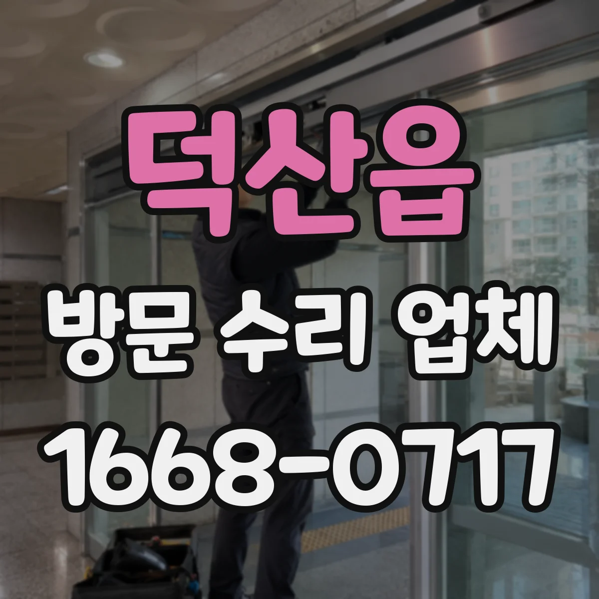 덕산읍 방문 수리 업체
