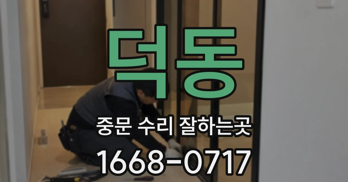 덕동 중문 수리 잘하는곳