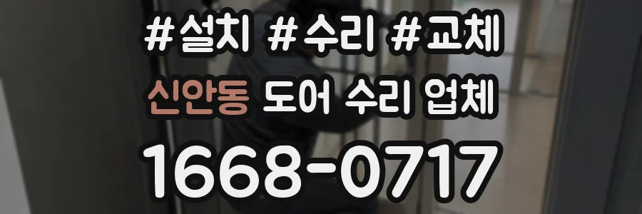 신안동 도어 수리 업체