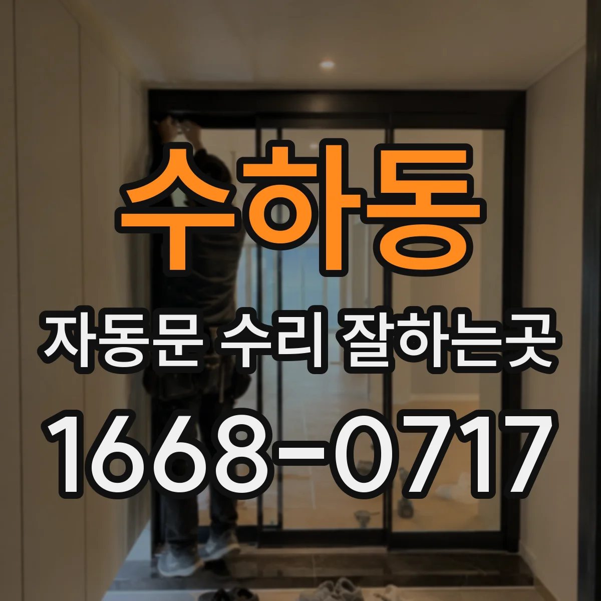 수하동 자동문 수리 잘하는곳 부품 교체 전 확인할 고장 징후