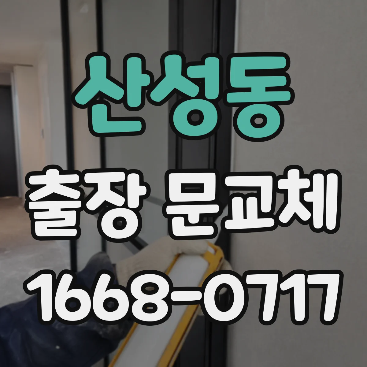 산성동 출장 문교체