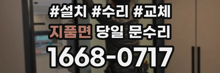 지품면 당일 문수리