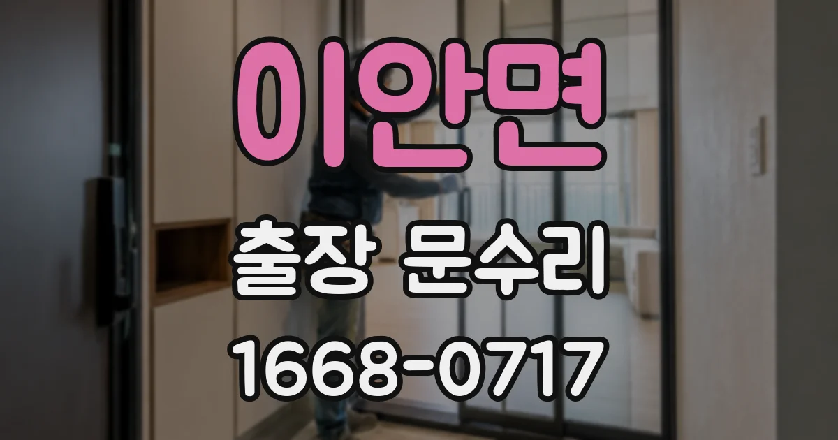 이안면 출장 문수리