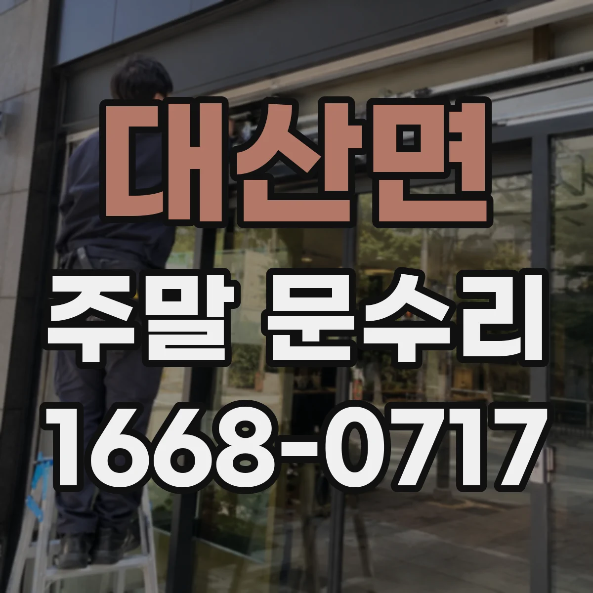 대산면 주말 문수리