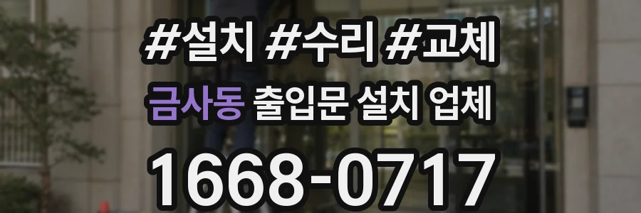 금사동 출입문 설치 업체