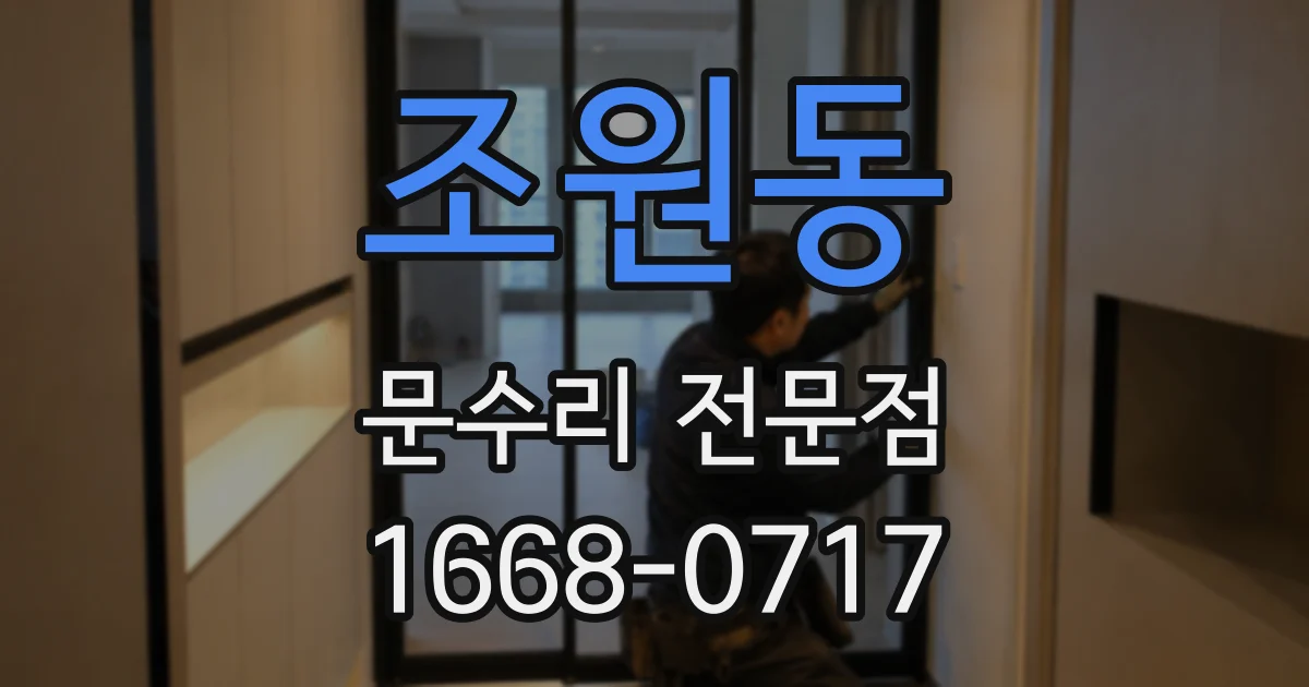 조원동 문수리 전문점