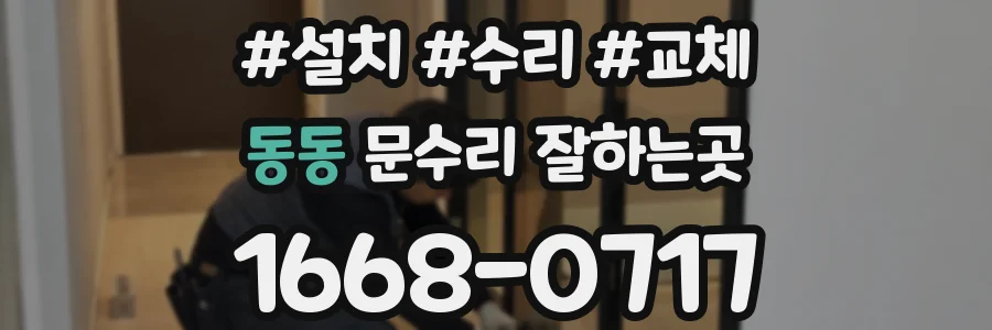 동동 문수리 잘하는곳