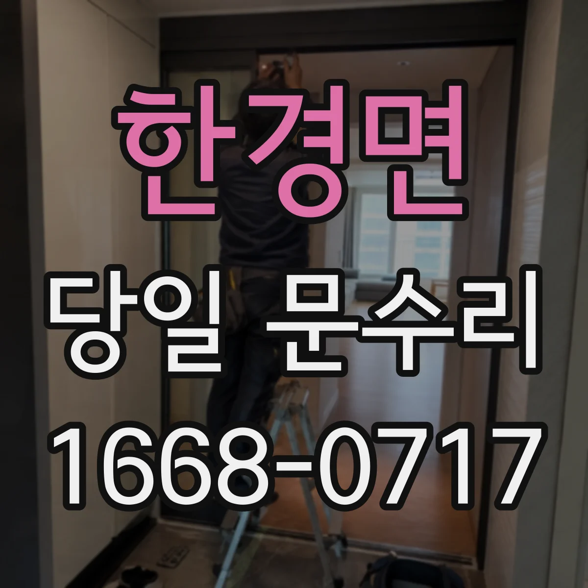 한경면 당일 문수리