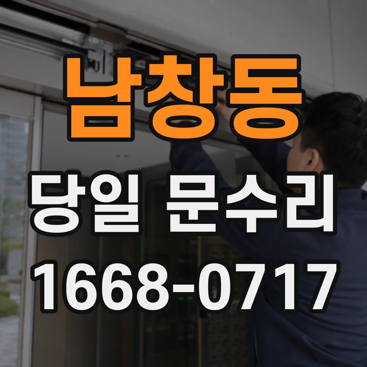남창동 당일 문수리 문짝 쳐짐 원인별로 당일 점검하는 법