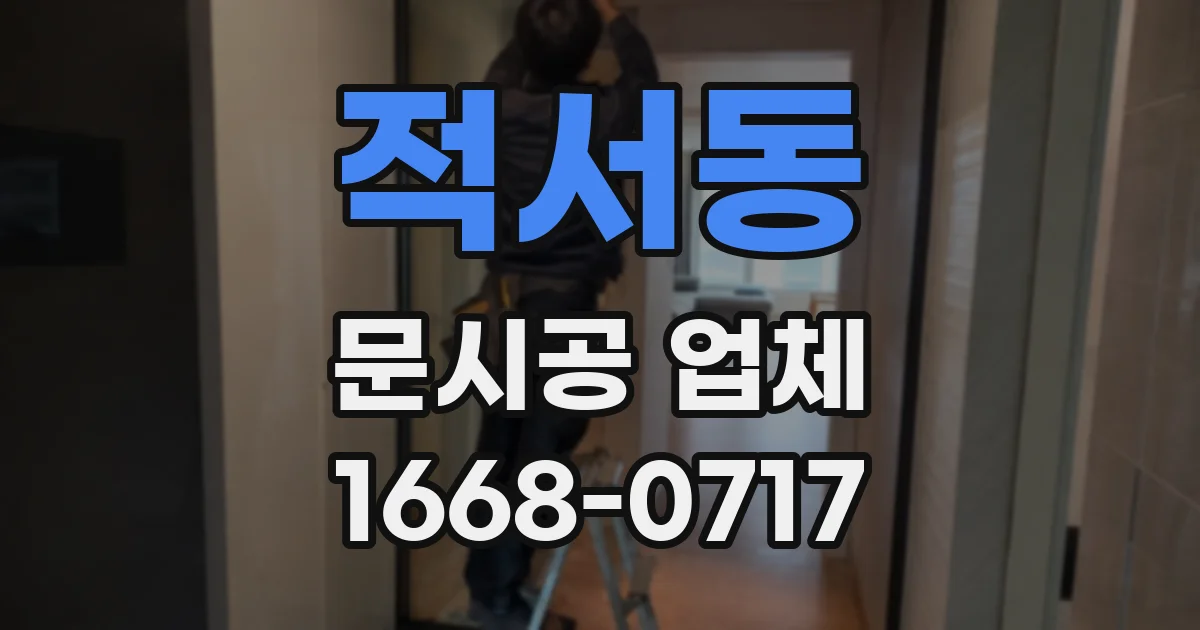 적서동 문시공 업체