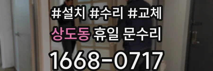 상도동 휴일 문수리