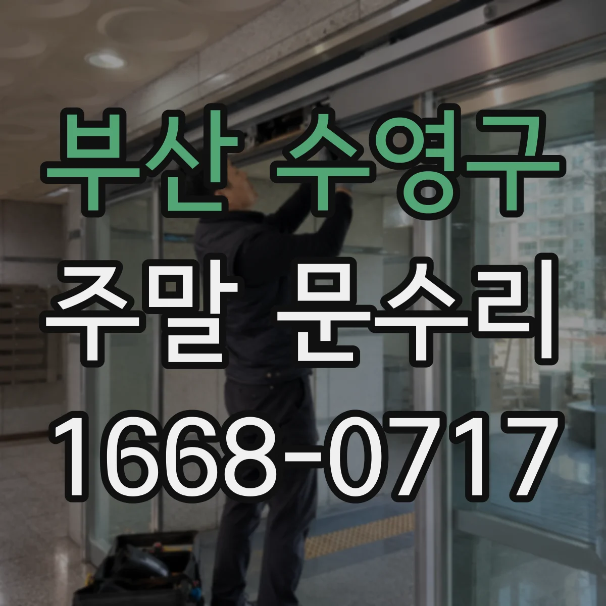 부산 수영구 주말 문수리 문틀 변형 부위 보강과 마감 정리