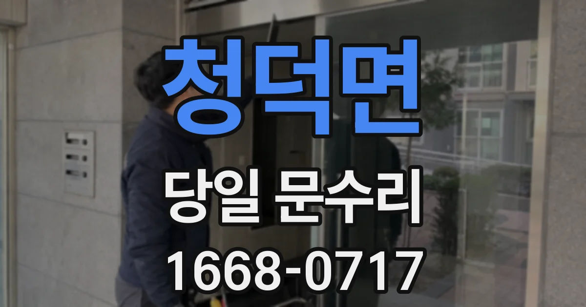청덕면 당일 문수리