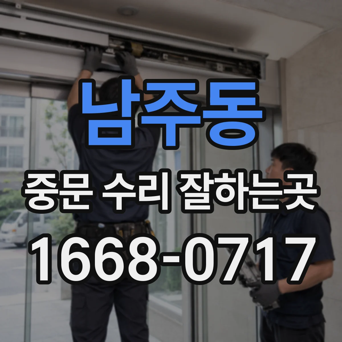 남주동 중문 수리 잘하는곳