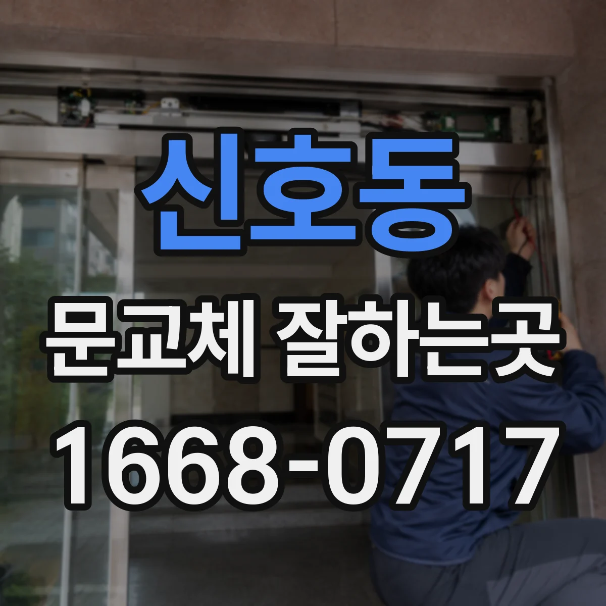 신호동 문교체 잘하는곳