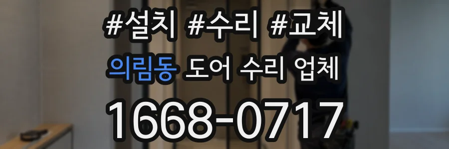 의림동 도어 수리 업체
