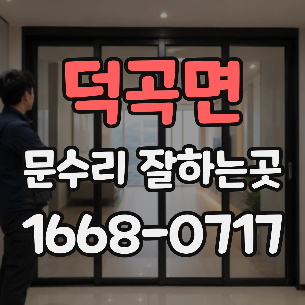 덕곡면 문수리 잘하는곳