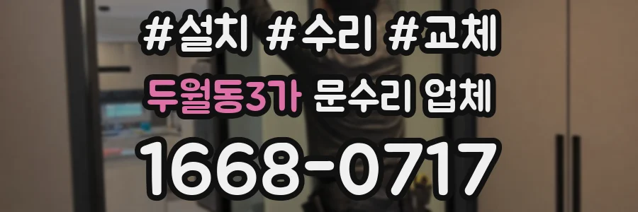두월동3가 문수리 업체