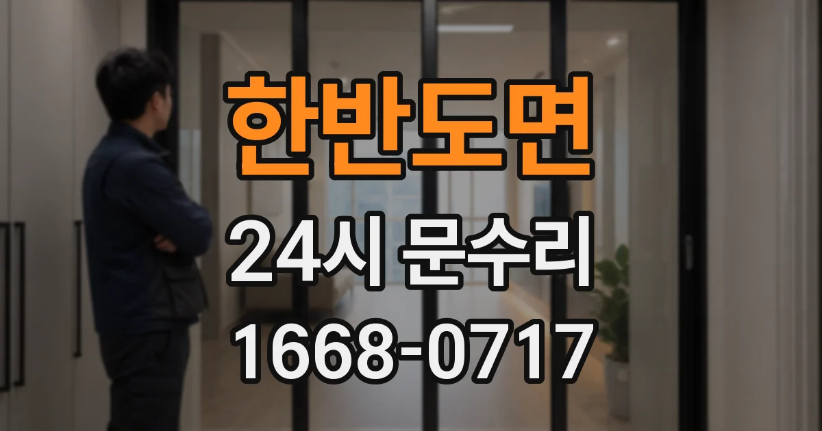 한반도면 24시 문수리