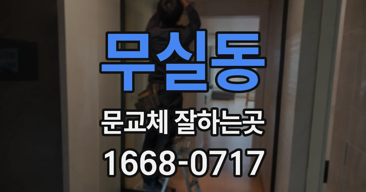 무실동 문교체 잘하는곳