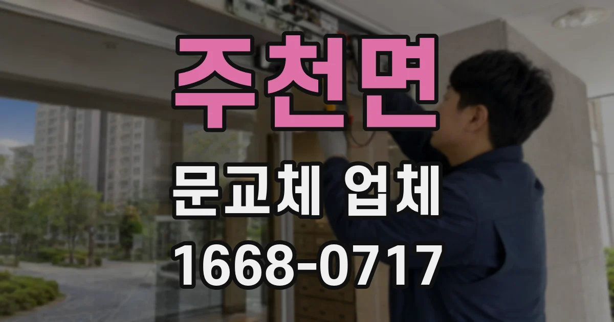 주천면 문교체 업체