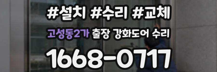 고성동2가 출장 강화도어 수리