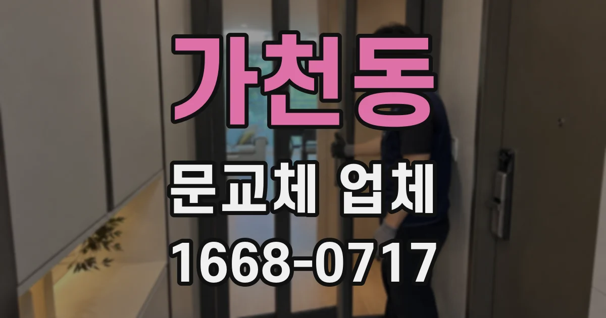 가천동 문교체 업체