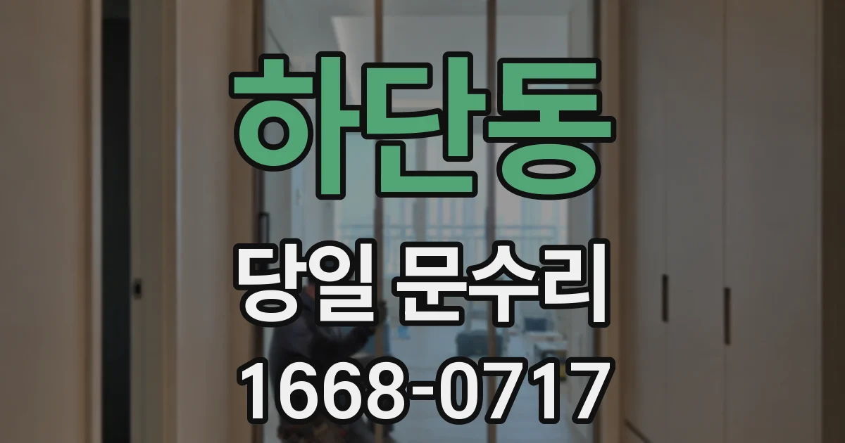 하단동 당일 문수리