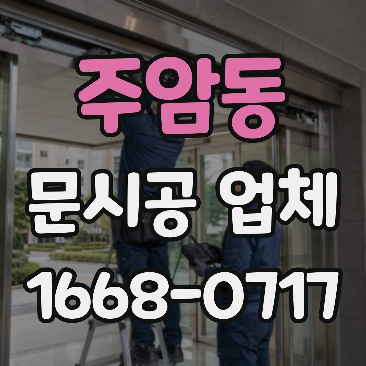 주암동 문시공 업체