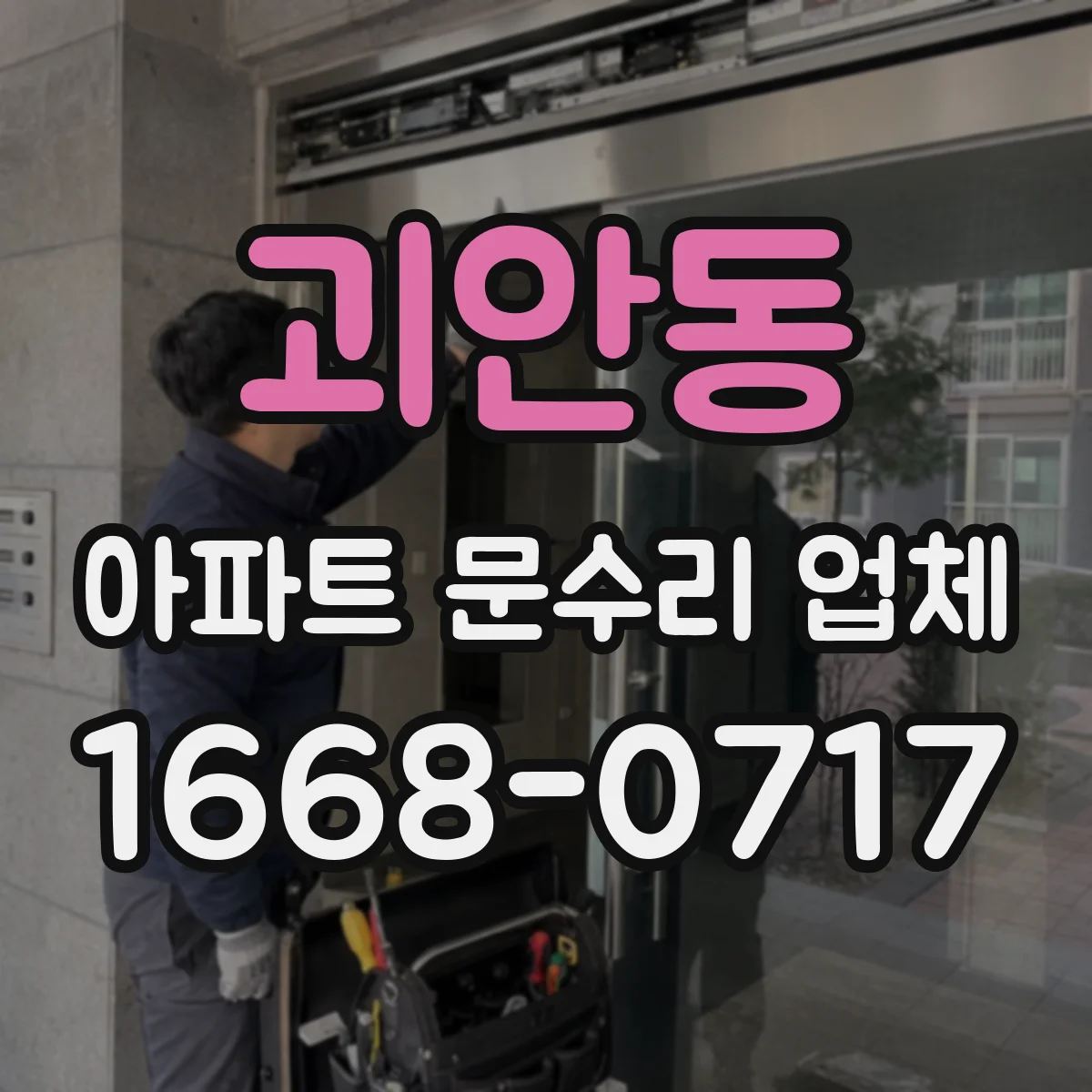 괴안동 아파트 문수리 업체