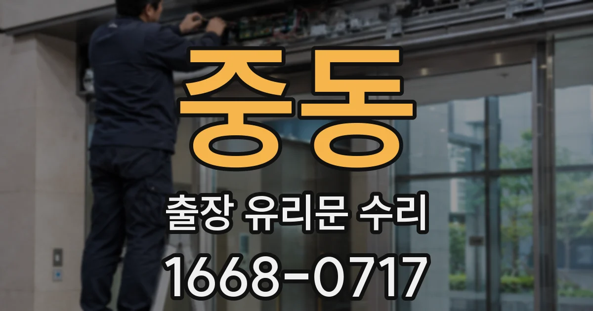 중동 출장 유리문 수리