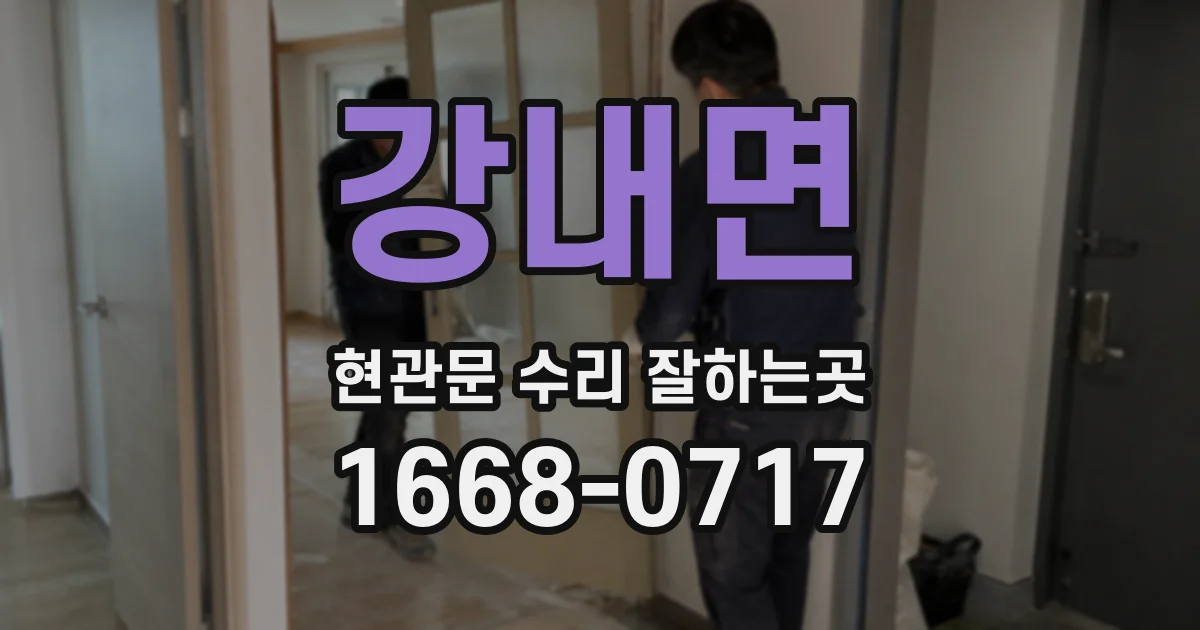 강내면 현관문 수리 잘하는곳