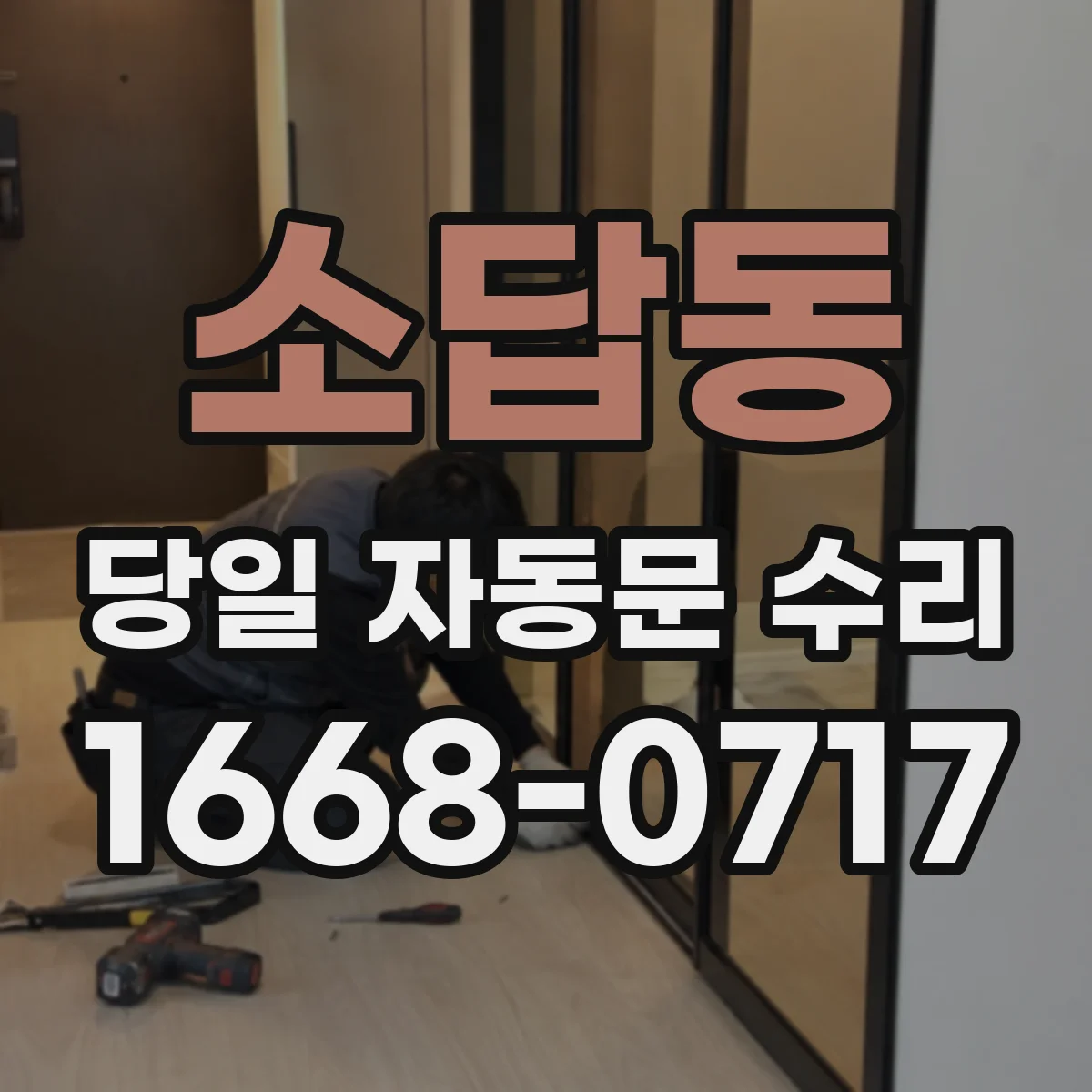 소답동 당일 자동문 수리
