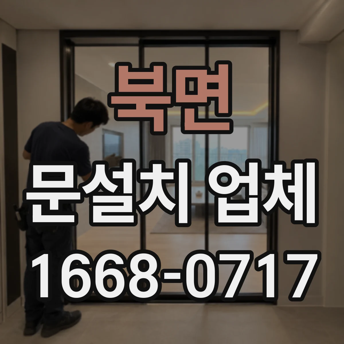 북면 문설치 업체