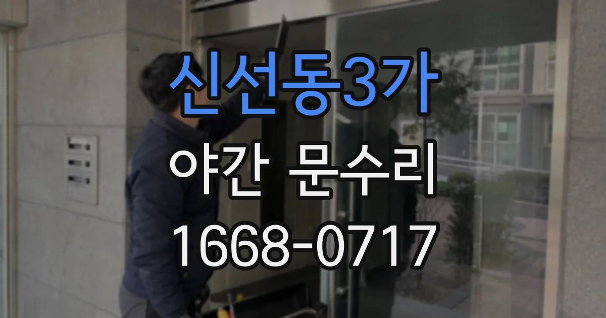 신선동3가 야간 문수리