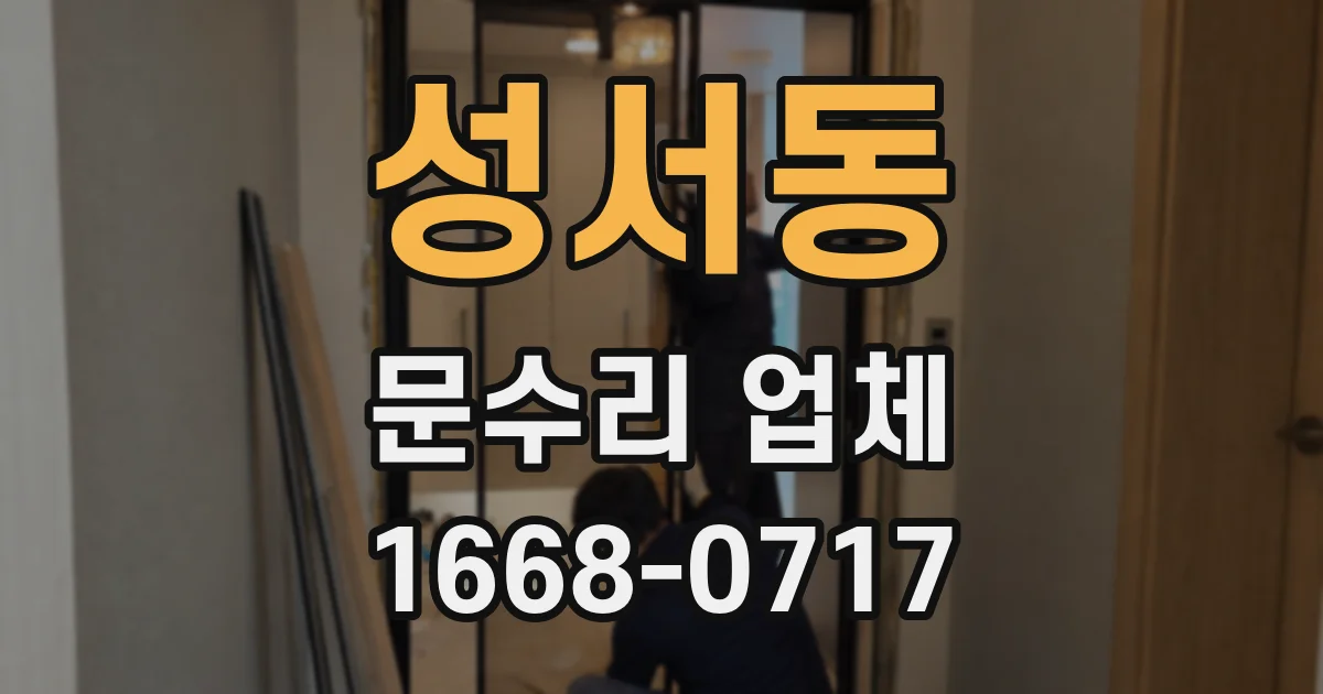 성서동 문수리 업체