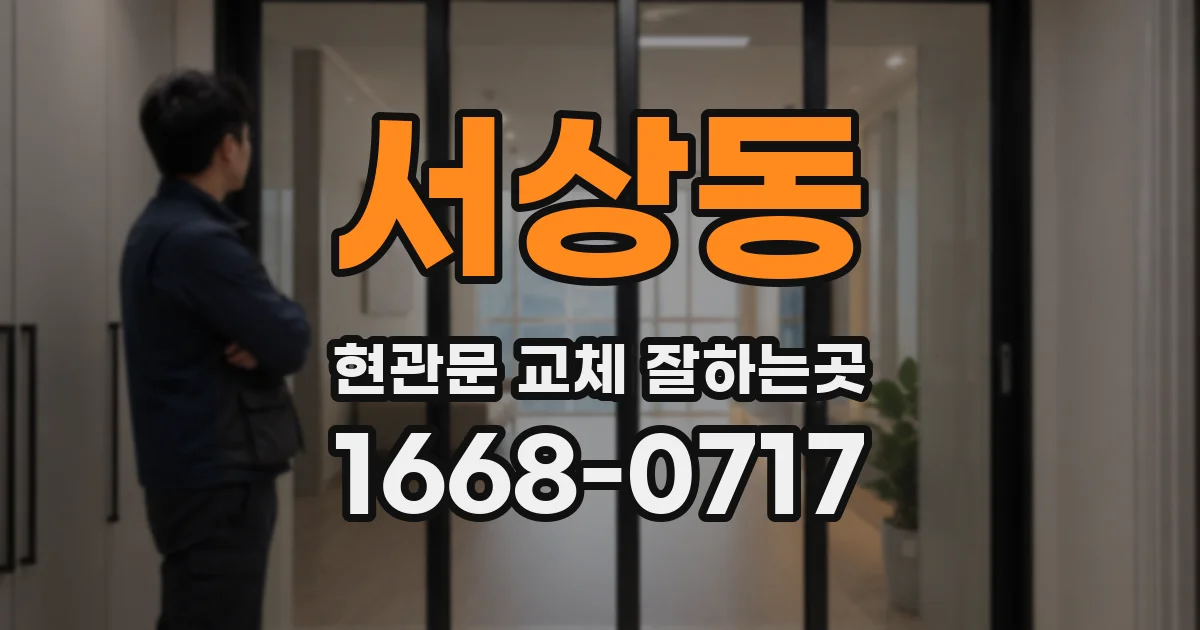서상동 현관문 교체 잘하는곳