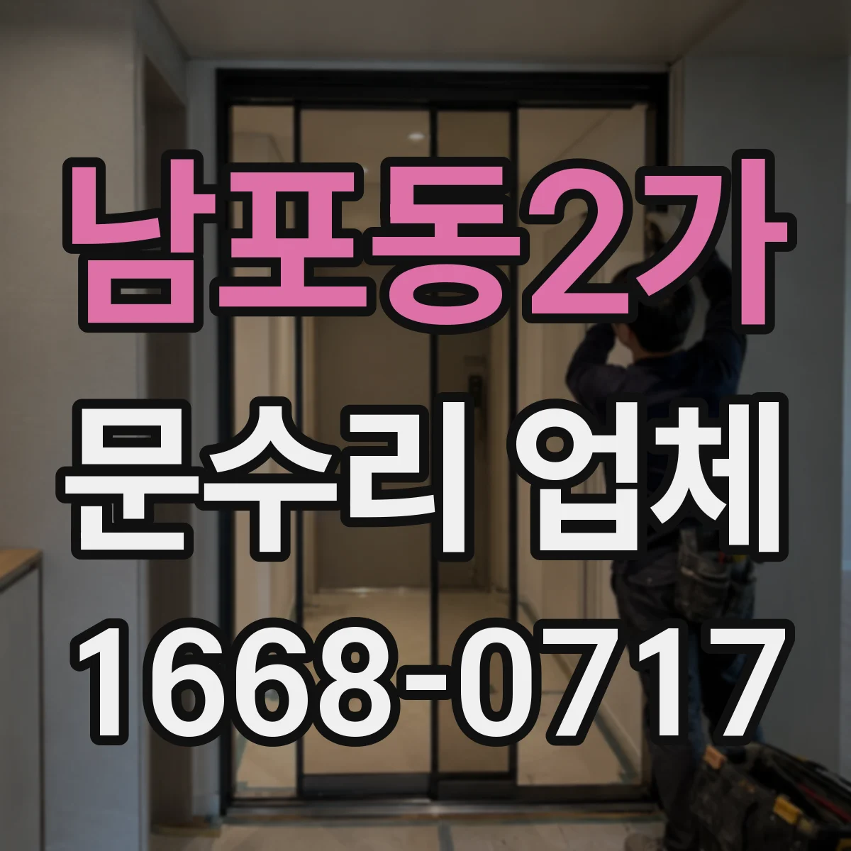 남포동2가 문수리 업체
