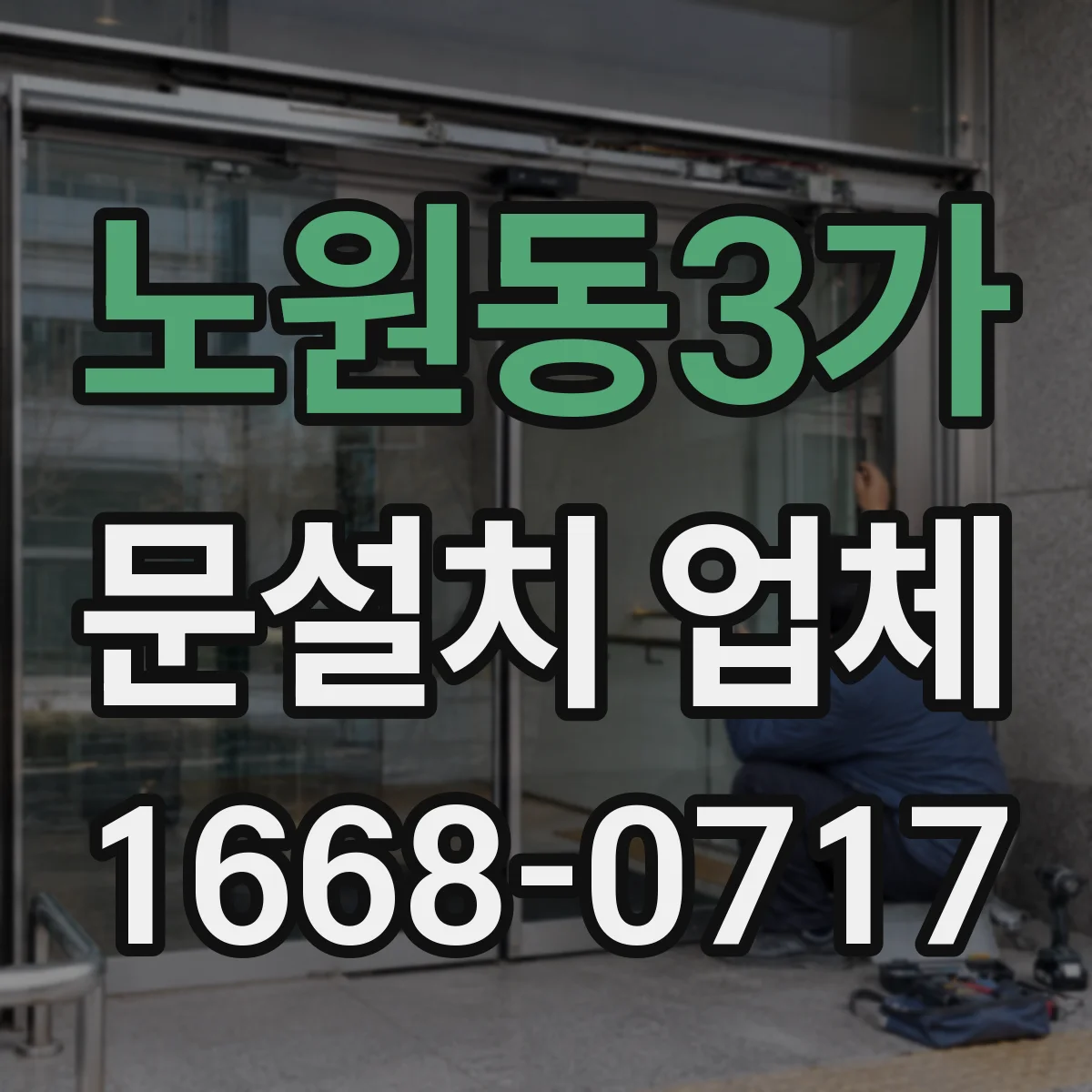 노원동3가 문설치 업체